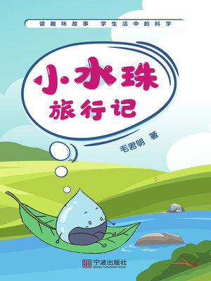 cover image of 小水珠旅行记